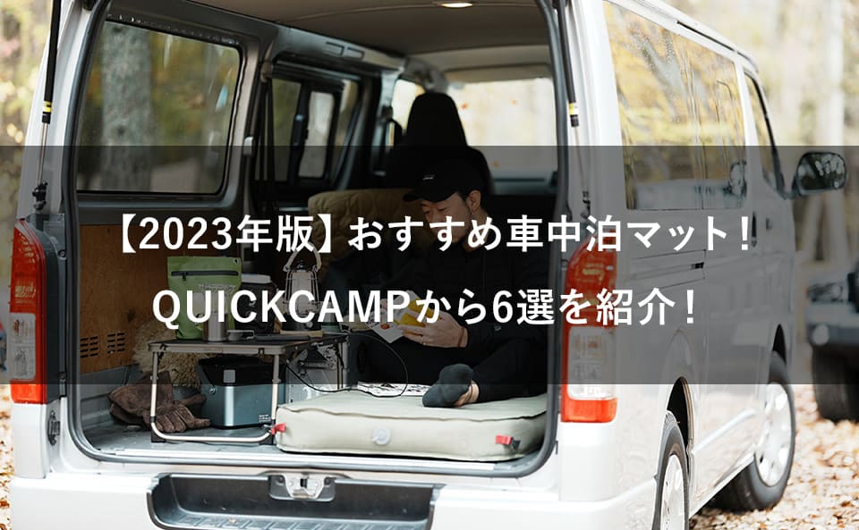 【2023年版】おすすめ車中泊マット!QUICKCAMPから6選を紹介!
