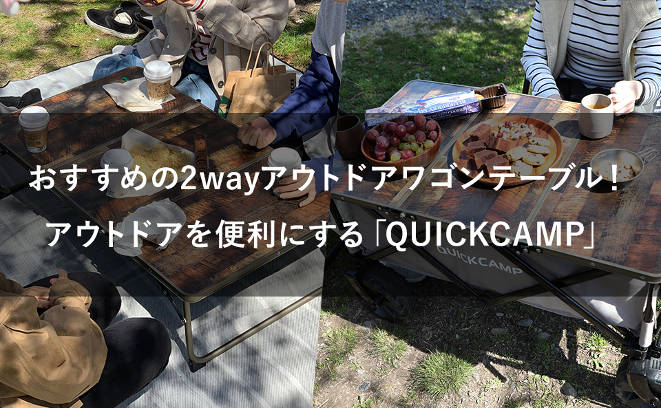 おすすめの2wayアウトドアワゴンテーブル！アウトドアを便利にする「QUICKCAMP」