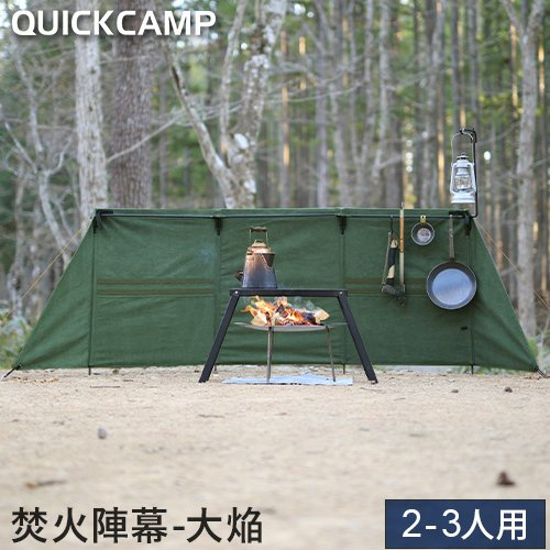 焚火陣幕 大焔 コットン 焚き火 風除け カーキ QC-WWS KH の商品詳細