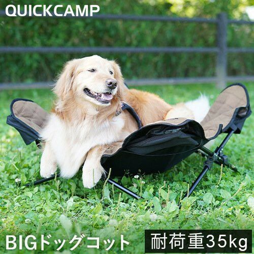 犬用ベッド ビッグドッグコット 大型犬用 DOGCOT サンド QC-DC90 SD | アウトドア・キャンプ専門店 YOCABITO  ONLINESTORE