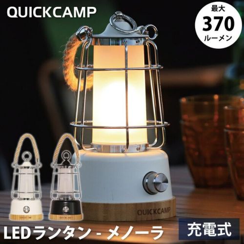 LEDランタン メノーラ 充電式 QC-LED370