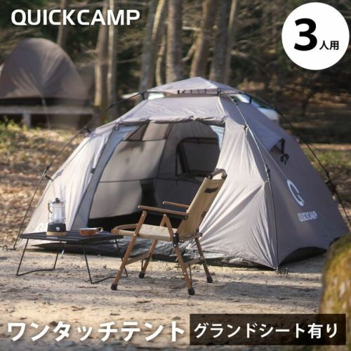 ダブルウォール ワンタッチテント 3人用 インナーテント付き QC-DT220