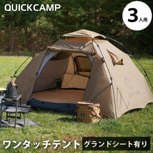 ダブルウォール ワンタッチテント 3人用 インナーテント付き QC-DT220