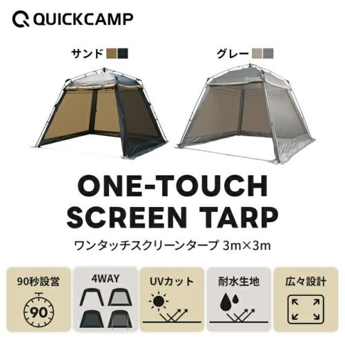 公式】タープ×クイックキャンプ(QUICKCAMP) | アウトドア・キャンプ専門店 YOCABITO ONLINESTORE