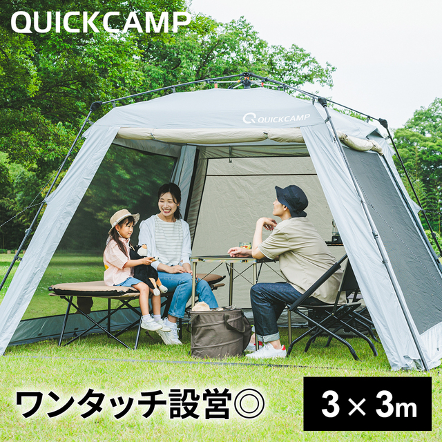 QUICKCAMP ワンタッチスクリーンタープ 3m×3m QC-ST300 スクリーンタープ 3m ｜商品｜QUICKCAMP(クイックキャンプ)公式サイト