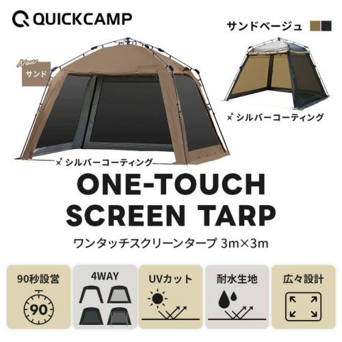 スクリーンタープ 3m ワンタッチ 旧サンド/シルバーコーティング