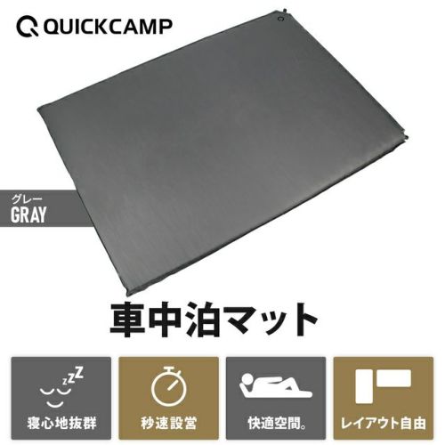 クイックキャンプ 車中泊マット 8cm ダブル グレー キャンプ 極厚 QUICKCAMP [180日保証] 車中泊マット 8cm ダブル 2人 3人 グレー