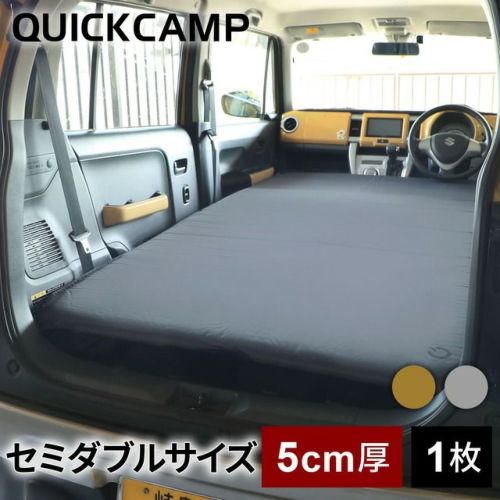 車中泊マット 5cm セミダブル アウトドア ベッド QC-CMW5.0