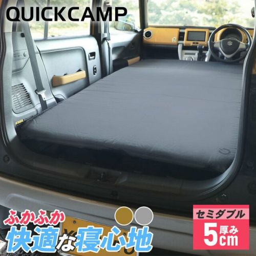 車中泊マット 5cm セミダブル アウトドア ベッド QC-CMW5.0 | アウトドア・キャンプ専門店 YOCABITO ONLINESTORE