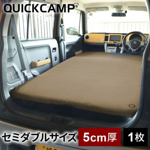 車中泊マット 5cm セミダブル アウトドア ベッド QC-CMW5.0 