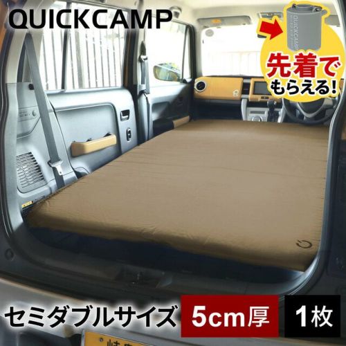 車中泊マット 5cm セミダブル アウトドア ベッド QC-CMW5.0 