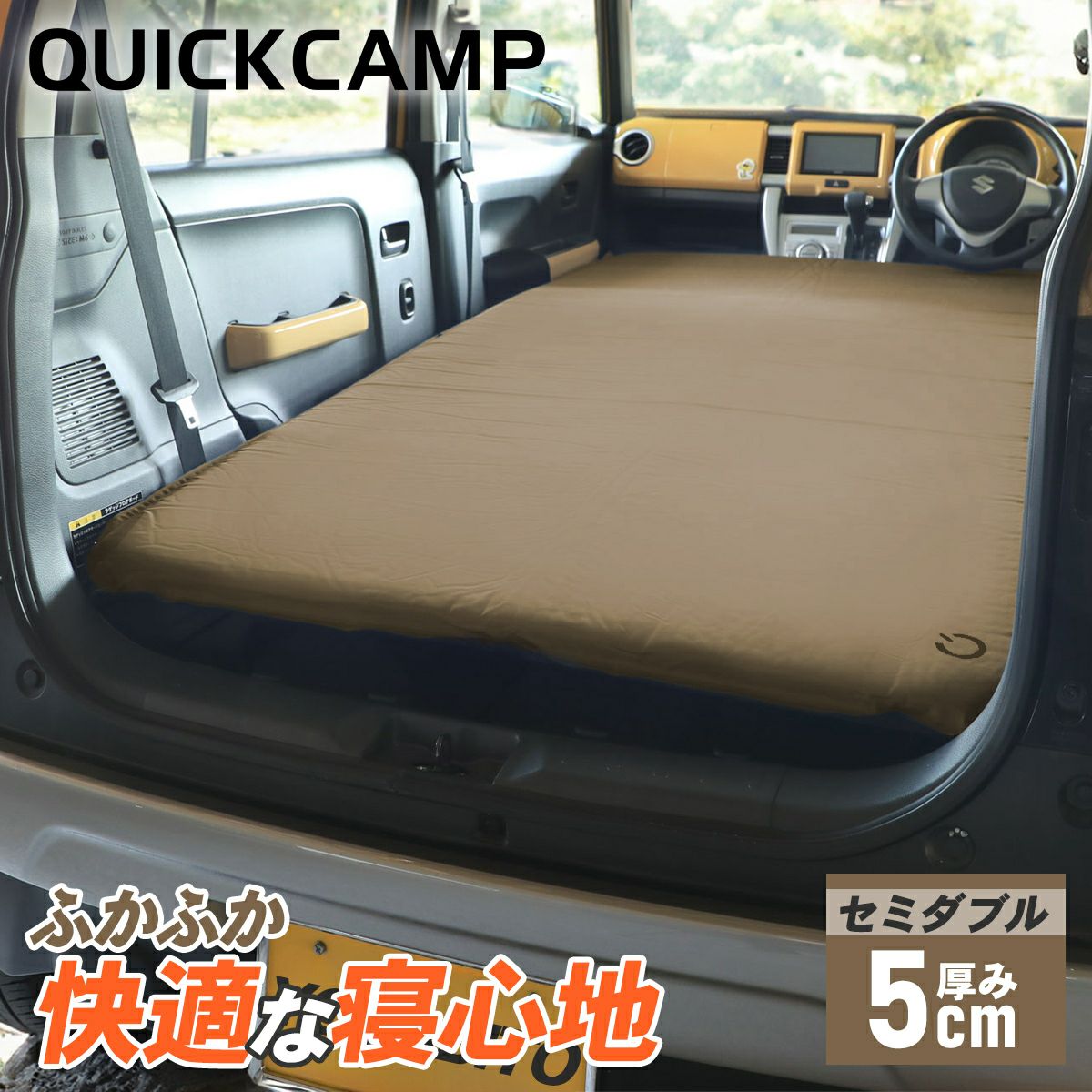 車中泊マット 5cm セミダブル アウトドア ベッド QC-CMW5.0 | スポーツ