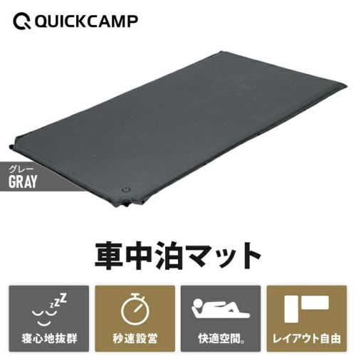 クイックキャンプ 車中泊マット 8cm ダブル グレー キャンプ 極厚 QUICKCAMP [180日保証] 車中泊マット 8cm ダブル 2人 3人 グレー