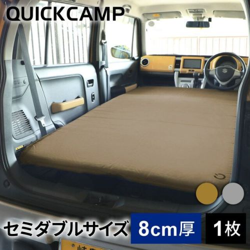 車中泊マット 8cm セミダブル アウトドア ベッド サンド QC-CMW8 