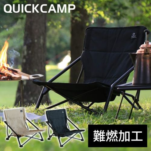 焚き火チェア ローチェア 収束 難燃 QC-LLC20