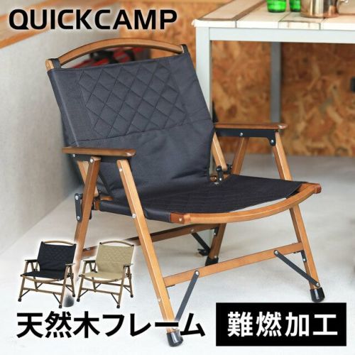 一人掛け ウッドローチェア 焚き火 難燃 QC-WLC