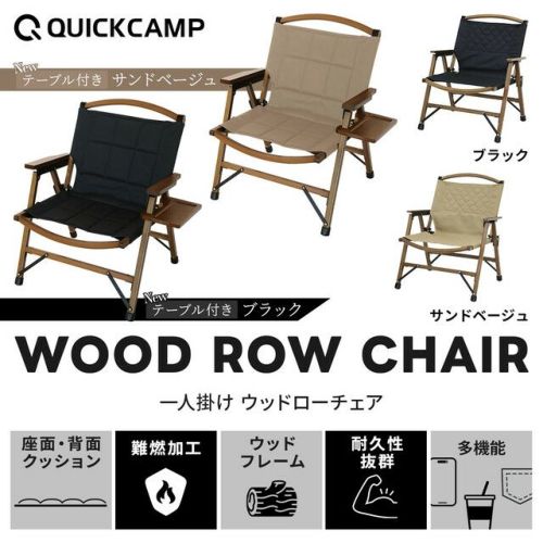 一人掛け ウッドローチェア 焚き火 難燃 QC-WLC | クイック