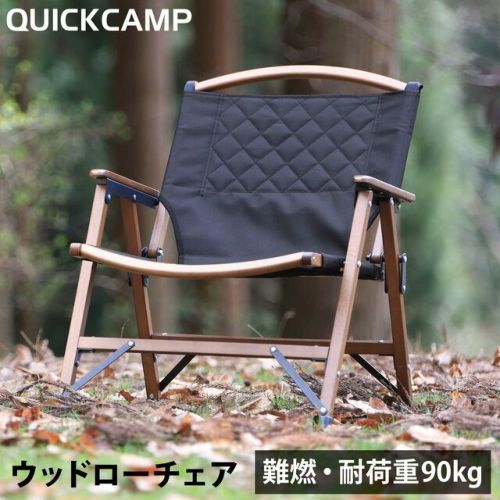 一人掛け ウッドローチェア 焚き火 難燃 QC-WLC | アウトドア・キャンプ専門店 YOCABITO ONLINESTORE