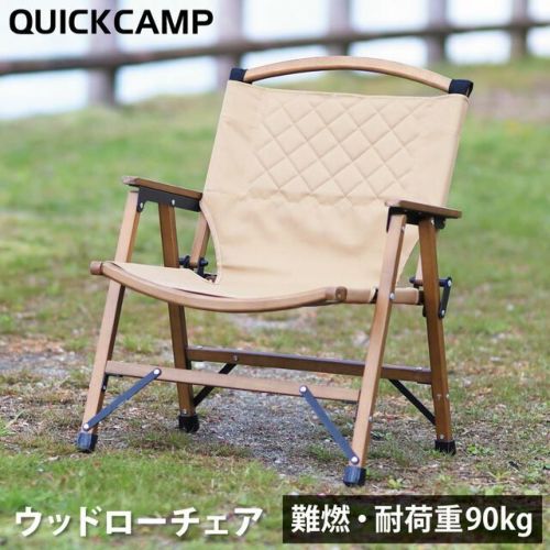 クイックキャンプ ウッドローチェア ブラック QC-WLC アウトドア折りたたみ QUICKCAMP 一人掛け ウッドローチェア 焚き火 難燃 QC-WLC