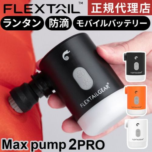 マックスポンプ2プロ エアーポンプ 充電式 Max Pump 2 Pro