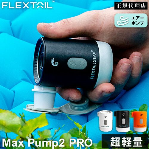 6月下旬入荷予定 マックスポンプ2プロ エアーポンプ 充電式 Max Pump 2 Pro | アウトドア・キャンプ専門店 YOCABITO  ONLINESTORE