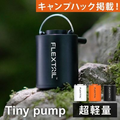 タイニーポンプ エアーポンプ 充電式 Tiny Pump プール用ポンプ | アウトドア・キャンプ専門店 YOCABITO ONLINESTORE