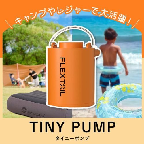 タイニーポンプ エアーポンプ 充電式 Tiny Pump プール用ポンプ