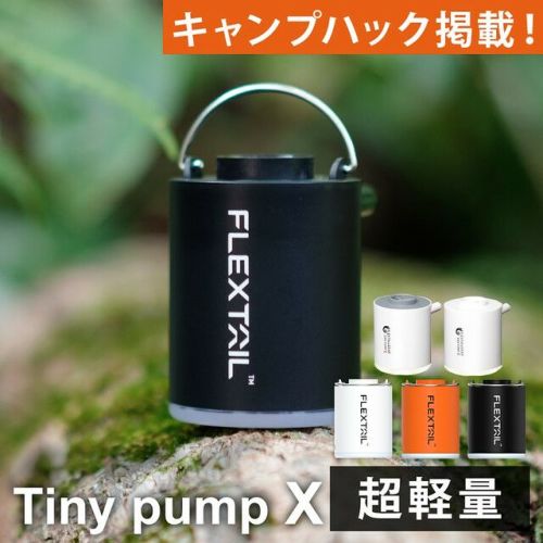 タイニーポンプX エアーポンプ 充電式 Tiny Pump X | アウトドア 