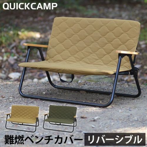 ベンチカバー 二人掛け 難燃 リバーシブル QC-ATC100 用 チェア QC-CC100