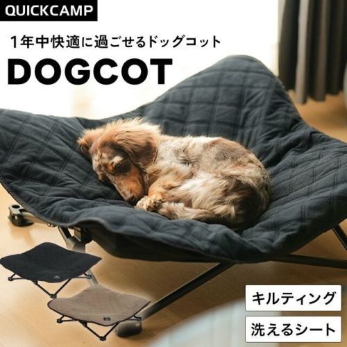 犬用ベッド ドッグコット ペット用 DOGCOT QC-DC
