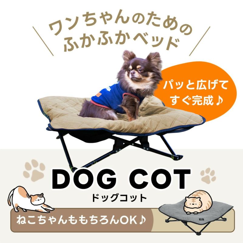 犬用ベッド ドッグコット ペット用 DOGCOT QC-DC | スポーツ＆レジャー