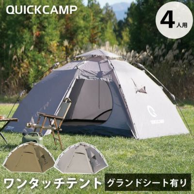 ダブルウォール ワンタッチテント 3人用 インナーテント付き QC-DT220