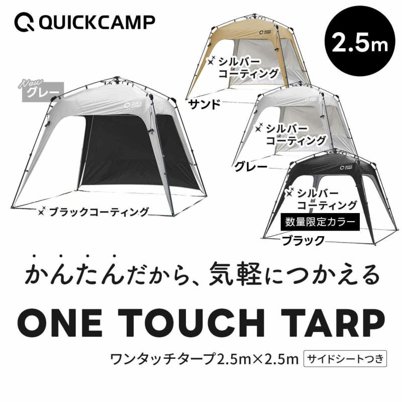 クイックキャンプ] ワンタッチタープ タープテント 2.5m シルバーコーティング マルシェタープ サイドシート 体感－17℃ U QUICKCAMP  ワンタッチタープ ＆ サイドシート4枚セット タープテント 2.5m シルバーコーティング −17℃ 暑さ対策 簡単設置 イベント フリー ... [クイックキャンプ] ワンタッチタープ タープテント 2.5m シルバーコーティング マルシェタープ サイドシート 体感－17℃ U