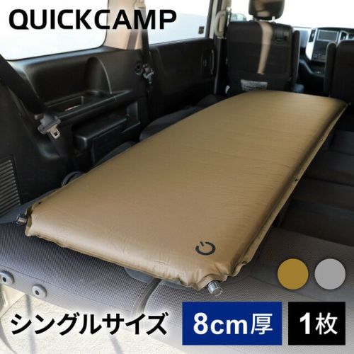車中泊マット 8cm シングル アウトドア ベッド サンド QC-CM8.0 SD 
