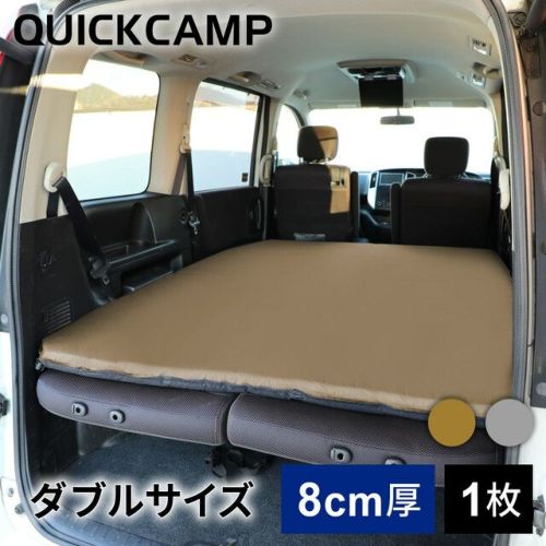 車中泊マット 8cm ダブル アウトドア ベッド サンド QC-CMD8.0 SD 