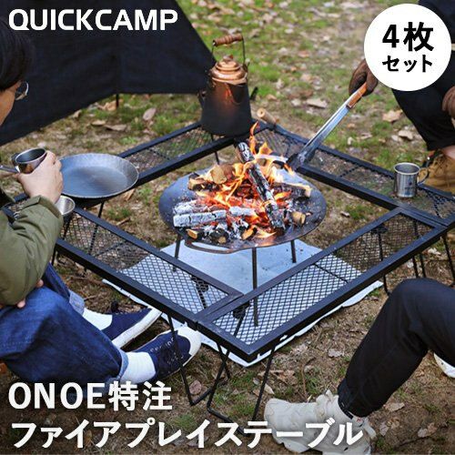 焚き火 ファイアプレイステーブル ブラック QC-ON03 計4枚セット | アウトドア・キャンプ専門店 YOCABITO ONLINESTORE