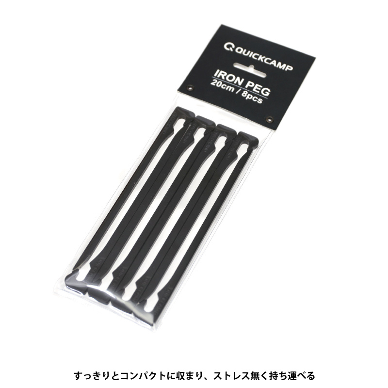 鍛造アイアンペグ20cm 8本セット QC-FIPG20_8 | スポーツ＆レジャー