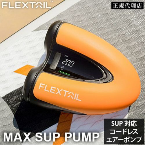 SUP用電動ポンプ DC12V ブラック オレンジ マックスサップポンプ SUP用コードレス電動エアーポンプ MAX SUP