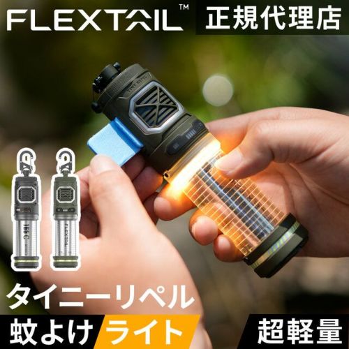 タイニーリペル 蚊除け×ランタン TINY REPEL 虫ケア用品 Tiny Repel