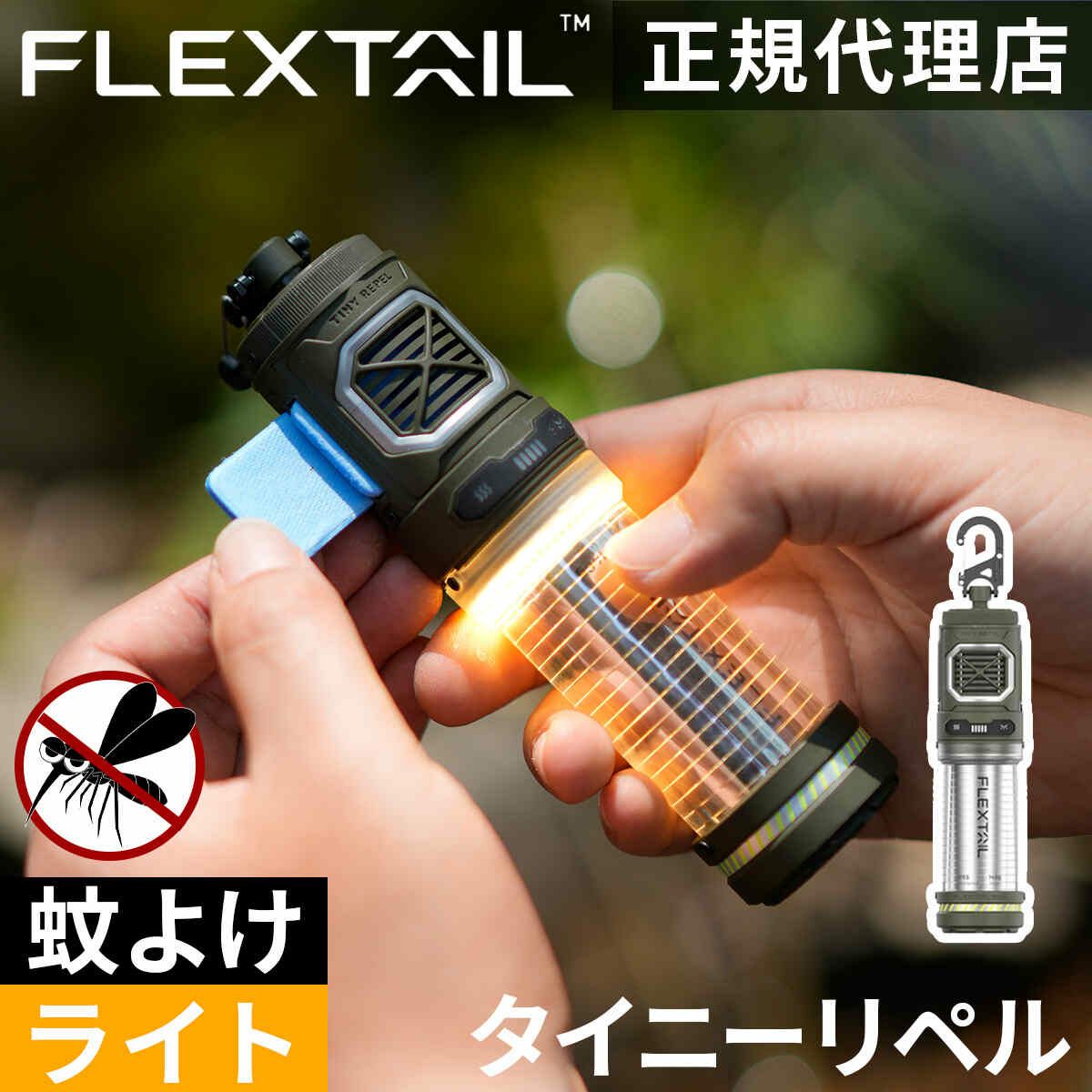 タイニーリペル 蚊除け×ランタン TINY REPEL 虫ケア用品 Tiny Repel