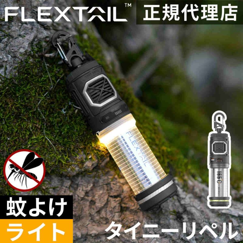 タイニーリペル 蚊除け×ランタン TINY REPEL 虫ケア用品 Tiny Repel