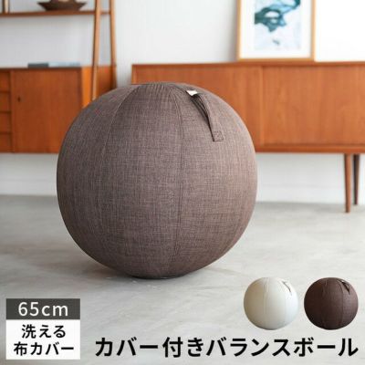 カバー付きバランスボール YI-BBC65 | アウトドア・キャンプ専門店 YOCABITO ONLINESTORE