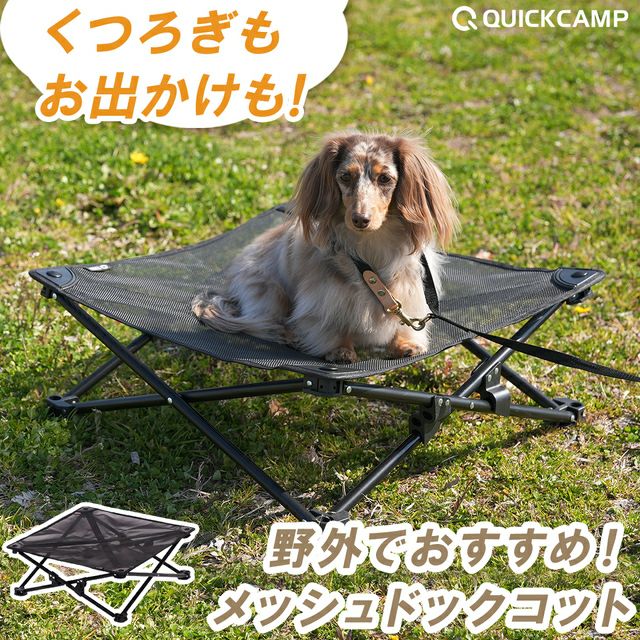 犬用ベッド ドッグコット メッシュ ペット用 QC-DCM の商品詳細