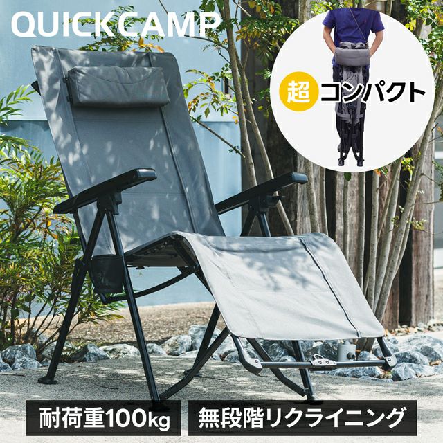 リクライニングチェア グレー QC-RC120 の商品詳細 | スポーツ