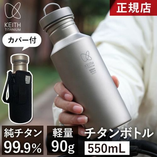 新品。純チタンボトル 楽天市場】☆10%OFFクーポン 8/1〜8/5☆キース Keith 水筒 純