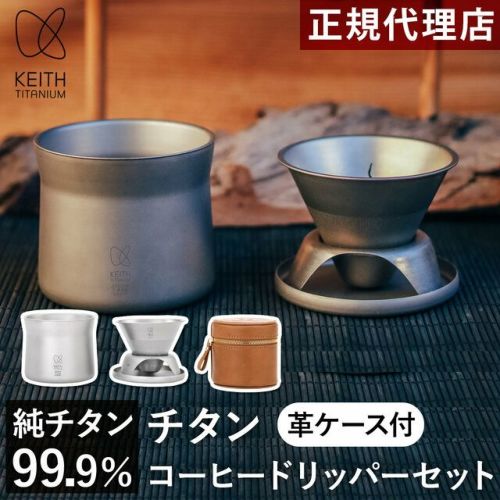 Keith チタンコーヒー＆ティーメーカー Titanium Mini Coffee