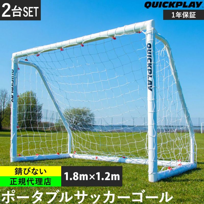 Q-FOLD MATCH サッカーゴール 1.8m×1.2m（6×4ft） 2台セット 折り畳み