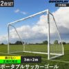 送料無料!皆でワイワイ!正式サイズ!フットサルゴール 2台 STM046 a16485.jpg
