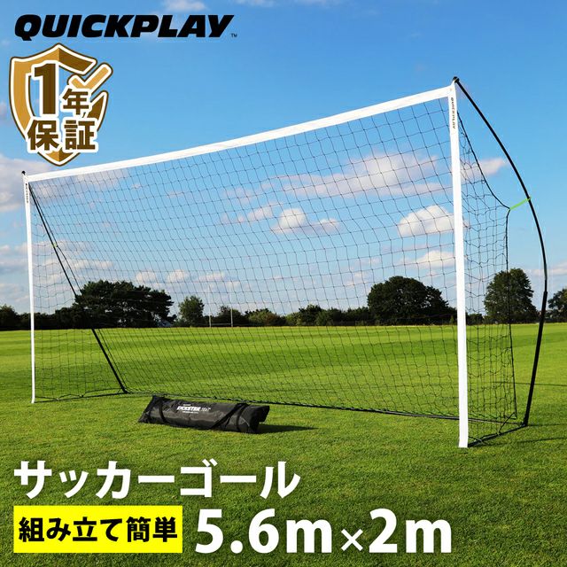 キックスター ポータブル サッカーゴール 5.6m×2m（18.5×6.5ft