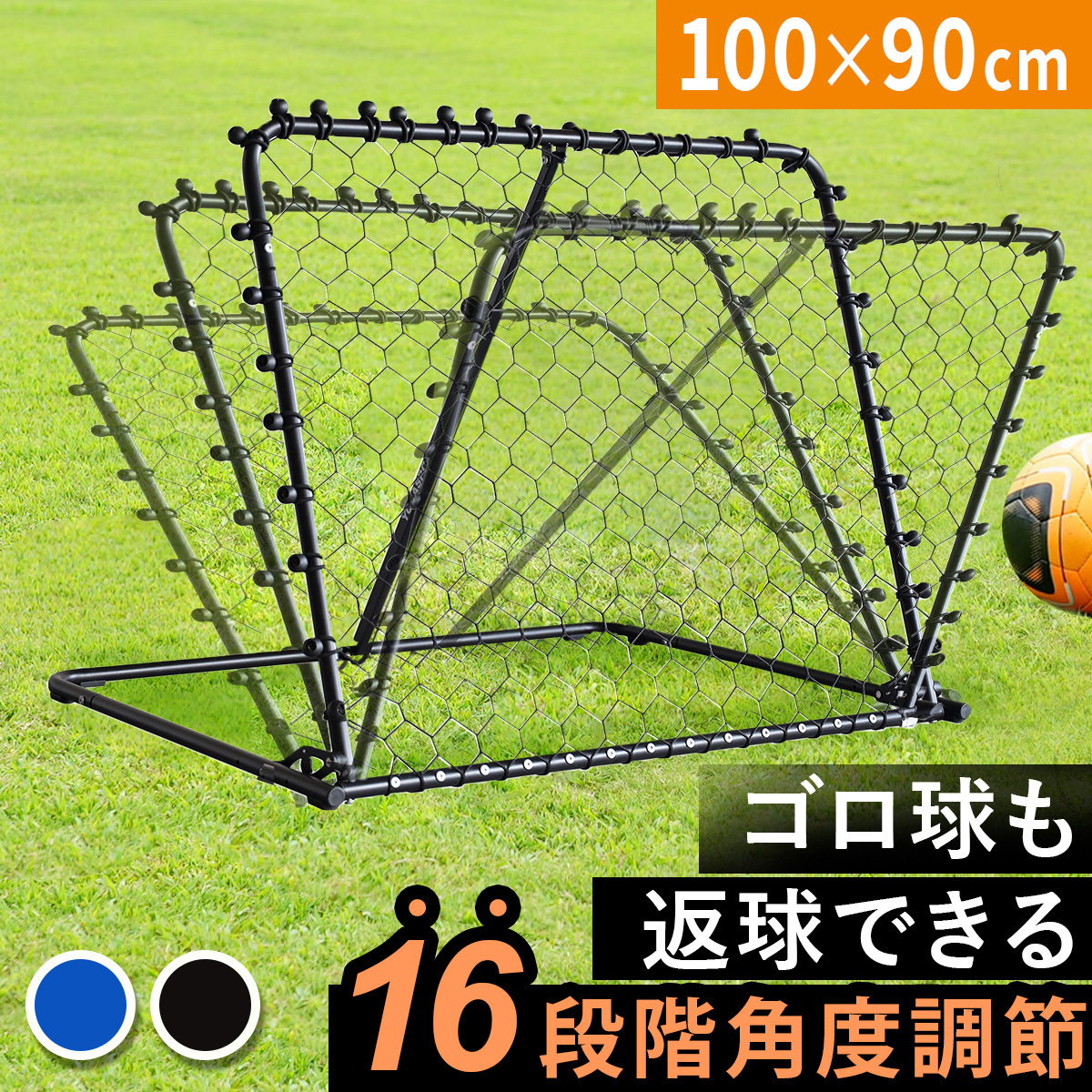 リバウンダー 100×90cm 角度調整可能 壁打ち ゴロ球 サッカー バスケ